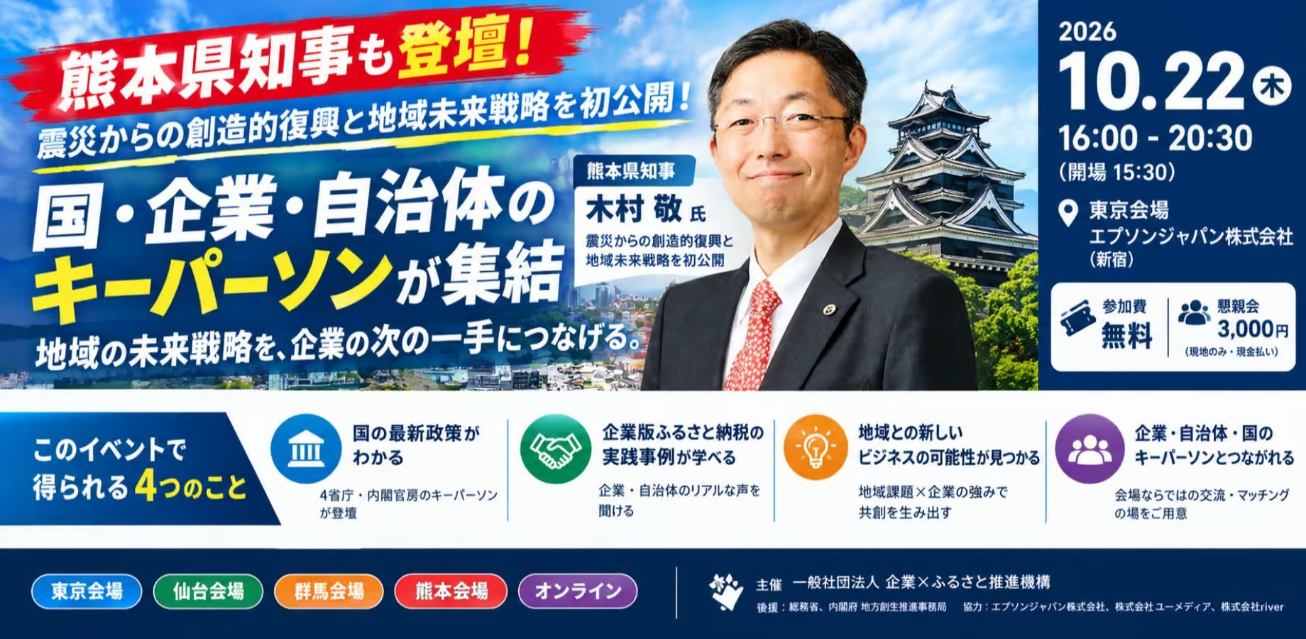 弊社が参画する「一般社団法人 企業✕ふるさと推進機構」が10月22日に官民連携イベントを開催！